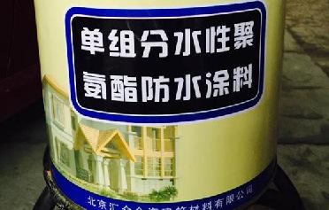   北京汇众金海建筑材料 聚氨酯防水涂料寿命 聚氨酯